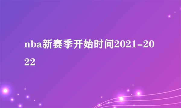 nba新赛季开始时间2021-2022