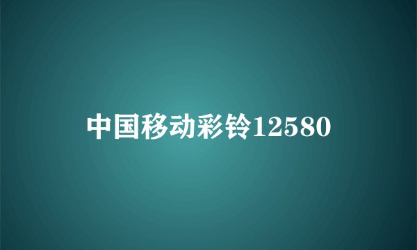 中国移动彩铃12580
