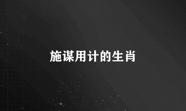 施谋用计的生肖