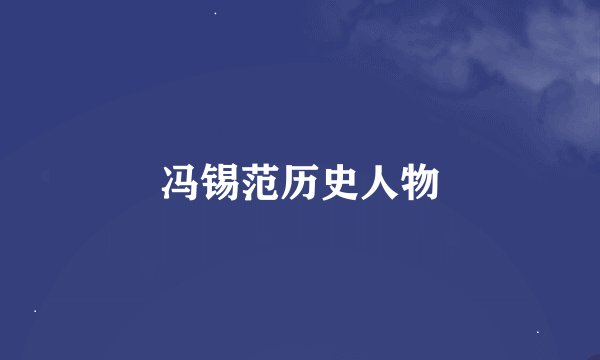 冯锡范历史人物