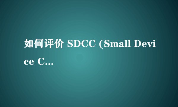 如何评价 SDCC (Small Device C Compiler) 编译器套件？