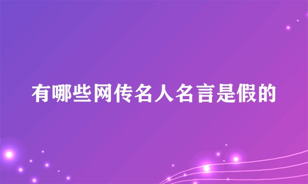 有哪些网传名人名言是假的