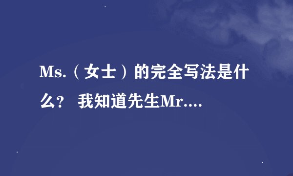 Ms.（女士）的完全写法是什么？ 我知道先生Mr.是Mister