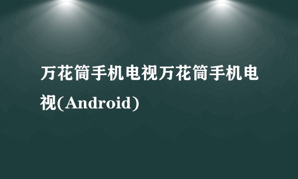万花筒手机电视万花筒手机电视(Android)