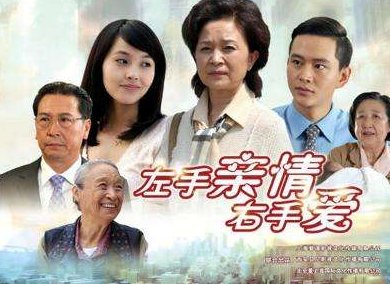 《左手亲情右手爱》结局是怎样的?