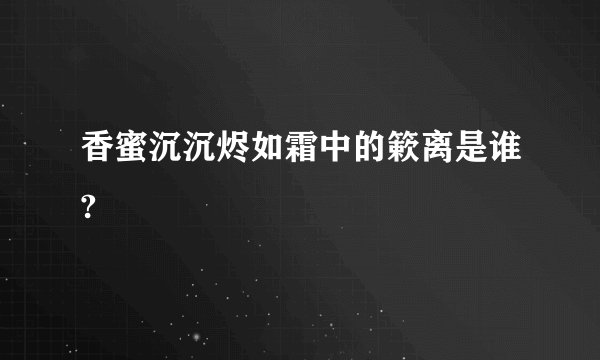 香蜜沉沉烬如霜中的簌离是谁?