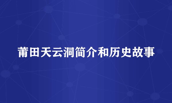 莆田天云洞简介和历史故事