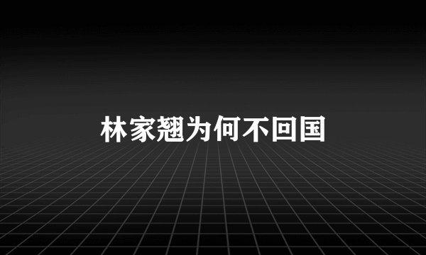 林家翘为何不回国