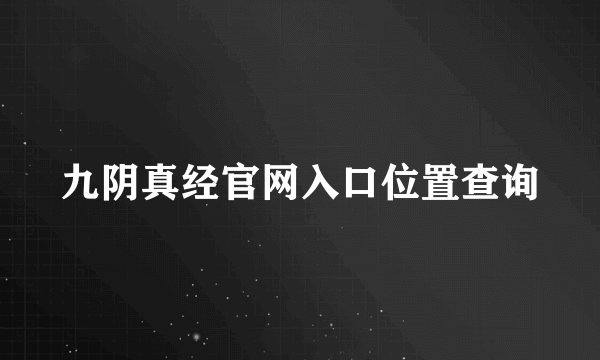 九阴真经官网入口位置查询