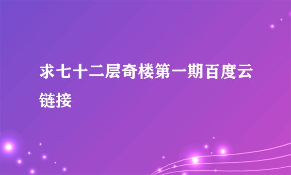 求七十二层奇楼第一期百度云链接