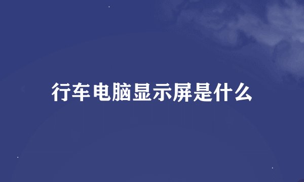 行车电脑显示屏是什么
