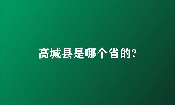 高城县是哪个省的?