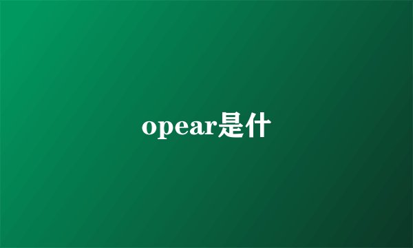 opear是什