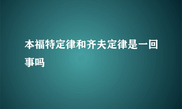 本福特定律和齐夫定律是一回事吗