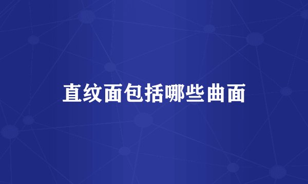 直纹面包括哪些曲面