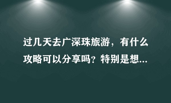 过几天去广深珠旅游，有什么攻略可以分享吗？特别是想去新会崖山古战场看看