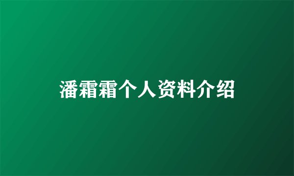潘霜霜个人资料介绍