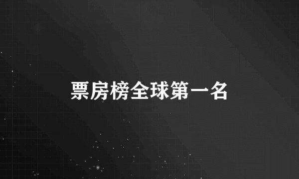 票房榜全球第一名
