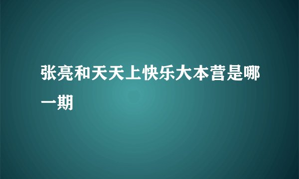 张亮和天天上快乐大本营是哪一期