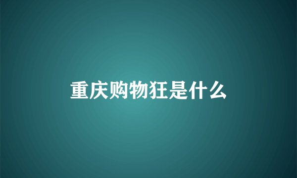 重庆购物狂是什么