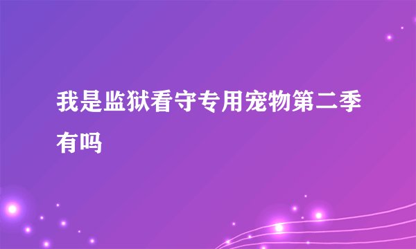 我是监狱看守专用宠物第二季有吗