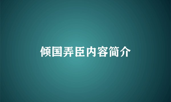 倾国弄臣内容简介