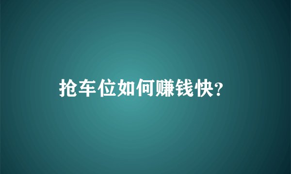 抢车位如何赚钱快？
