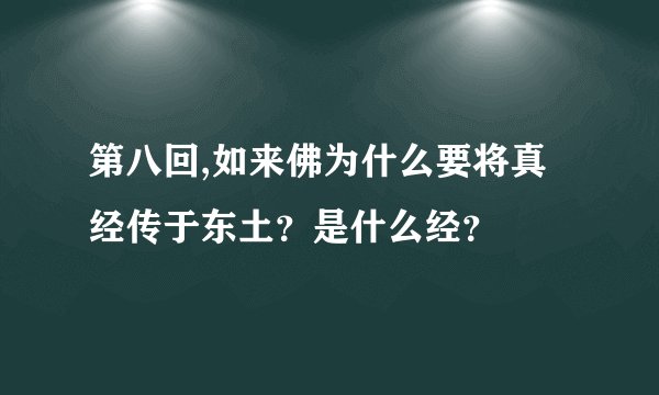 第八回,如来佛为什么要将真经传于东土？是什么经？