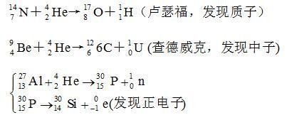 高中物理必背的原子核反应方程式。就是关于那几个科学家发现什么质子 中子什么的。那几个还有聚变裂变的