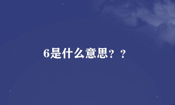 6是什么意思？？