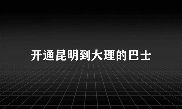 开通昆明到大理的巴士
