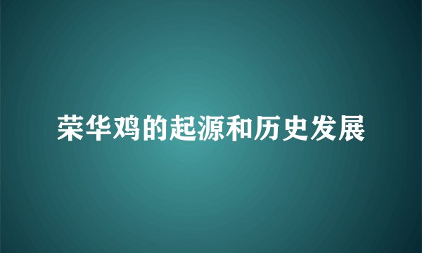 荣华鸡的起源和历史发展
