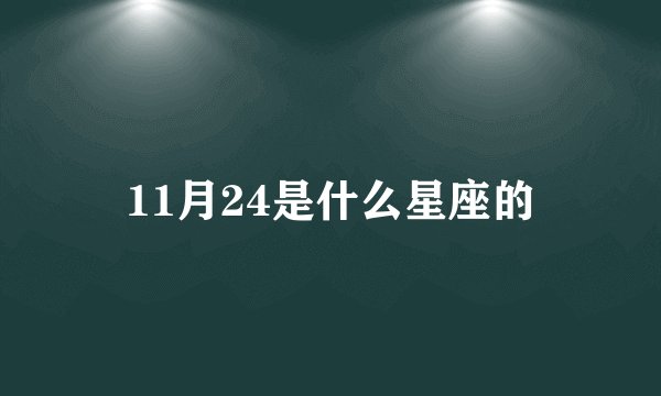 11月24是什么星座的