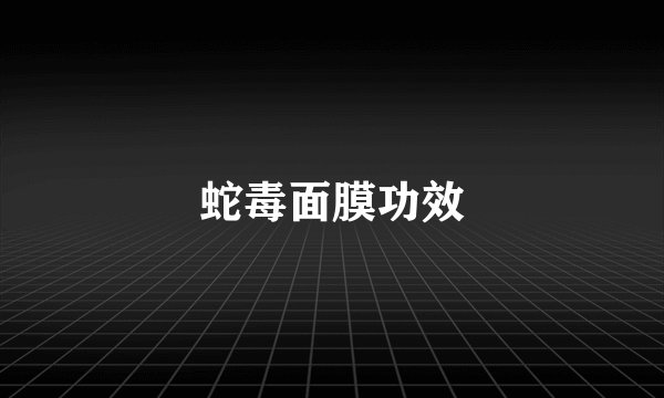 蛇毒面膜功效