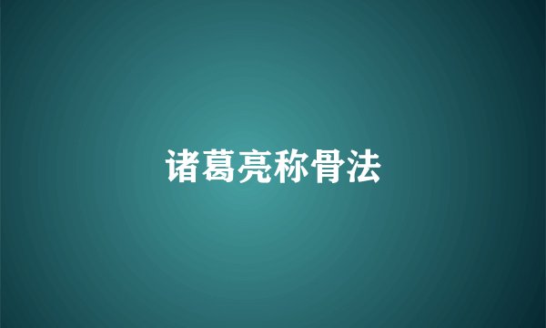 诸葛亮称骨法