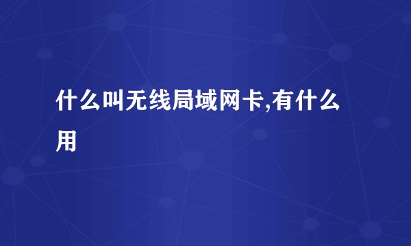 什么叫无线局域网卡,有什么用