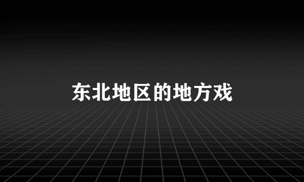 东北地区的地方戏
