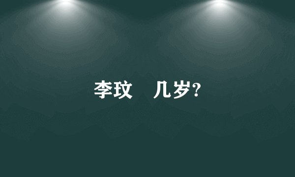 李玟 几岁?