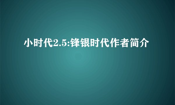 小时代2.5:锋银时代作者简介