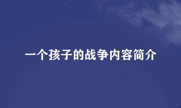 一个孩子的战争内容简介