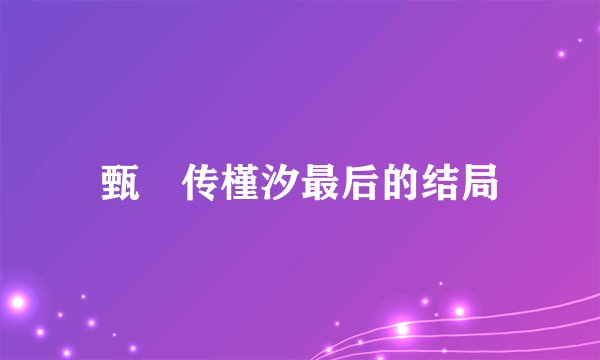 甄嬛传槿汐最后的结局