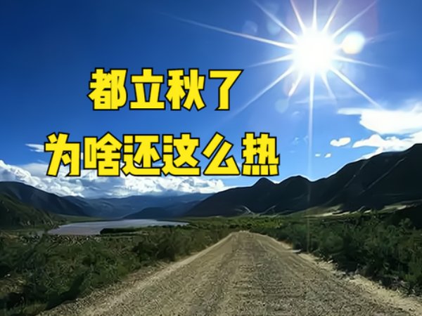 8月8号立秋还热吗