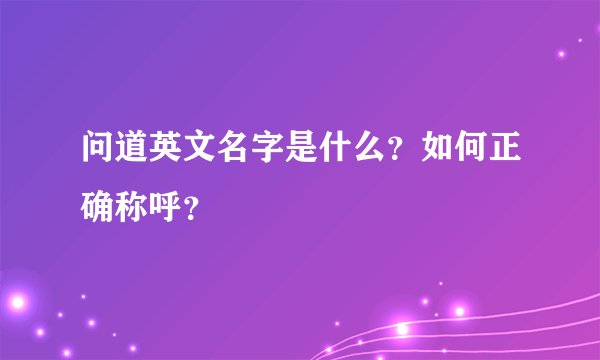问道英文名字是什么？如何正确称呼？