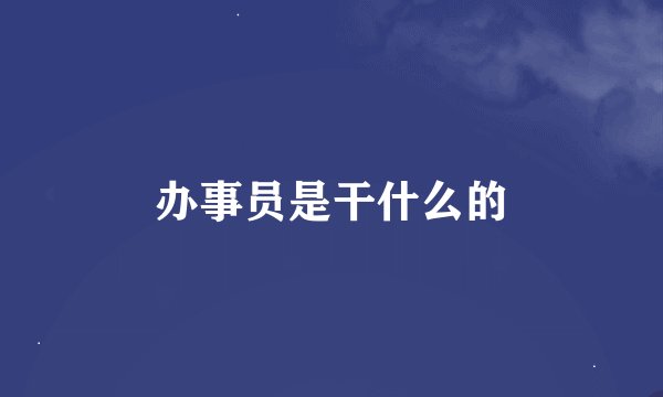 办事员是干什么的
