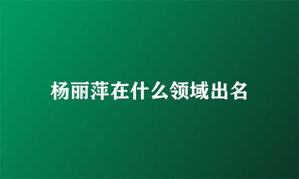 杨丽萍在什么领域出名