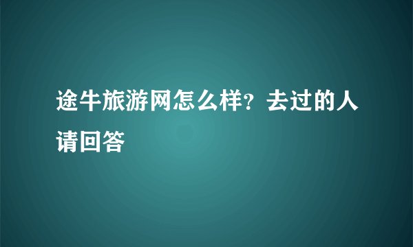途牛旅游网怎么样?去过的人请回答