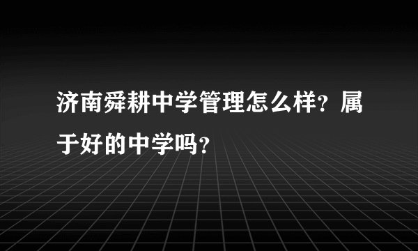 济南舜耕中学管理怎么样？属于好的中学吗？