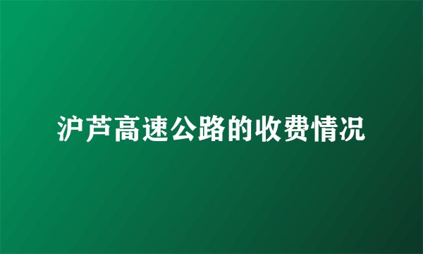 沪芦高速公路的收费情况