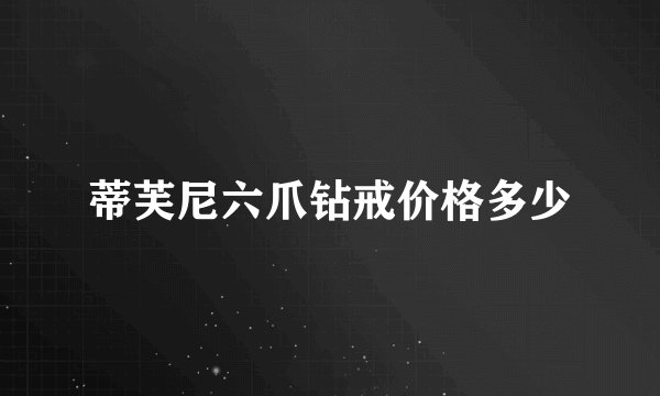 蒂芙尼六爪钻戒价格多少