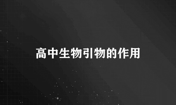 高中生物引物的作用